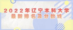 2023年辽宁本科大学最新排名及分数线（文科+理科）