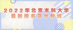 2023年北京本科大学最新排名及分数线