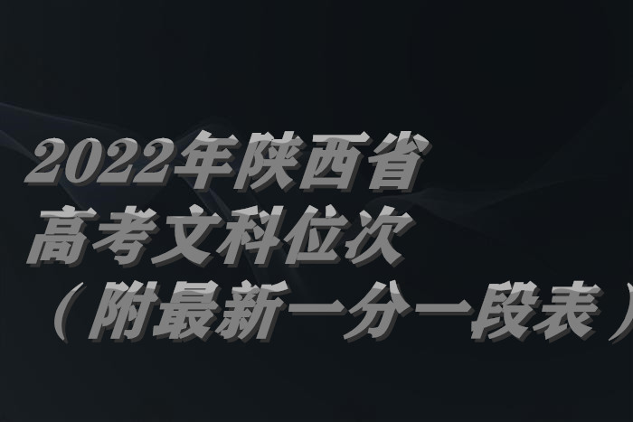 1656568778127576.jpg 2022年陕西省高考文科位次(附最新一分一段表).jpg