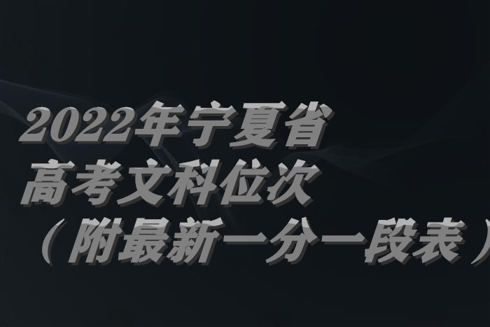 1656579786117042.jpg 宁夏文科.jpg