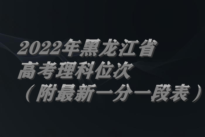 1656648044134207.jpg 2022年黑龙江省高考理科位次(附最新一分一段表).jpg
