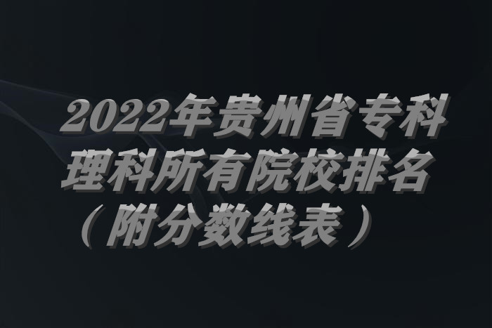 1656912068120402.jpg 贵州理科.jpg