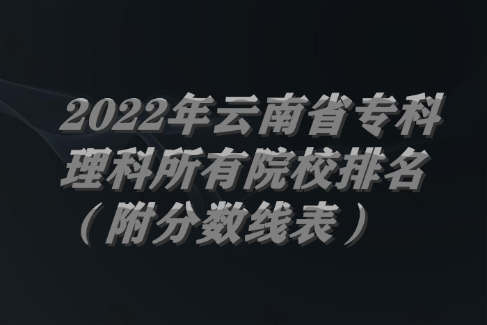 1656926975122580.jpg 云南理科.jpg