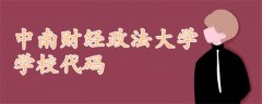 中南财经政法大学学校代码