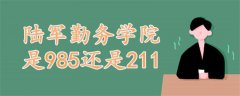 陆军勤务学院是985还是211