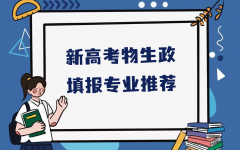 物生政可报什么专业？新高考物生政填报专业推荐