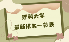 理科大学最新排名一览表，全国排名前十的理科大学是哪些