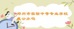 郑州市实验中等专业学校是公办吗