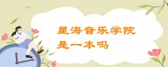 星海音乐学院是一本吗