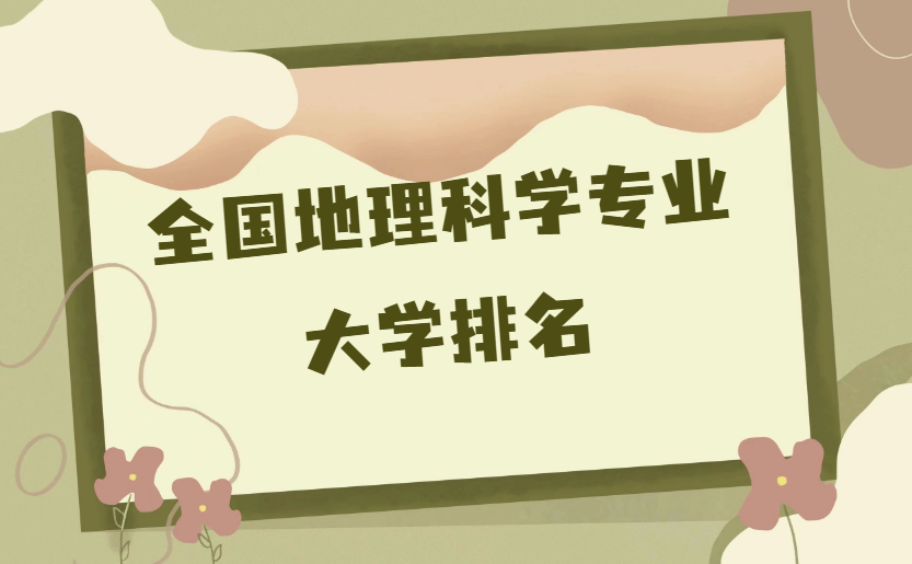1673857982.png 全国地理科学专业大学排名.png
