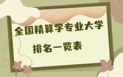2023全国精算学专业大学最新排名，精算专业最好的大学推荐