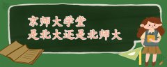 京师大学堂是北大还是北师大