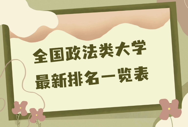 1675758353.png 政法类大学最新排名.png