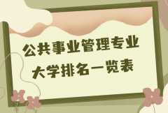全国公共事业管理专业大学排名（2023最新排名一览表） 