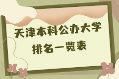 天津最好的十所大学是哪些？天津本科公办大学最新排名