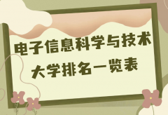 全国电子信息科学与技术专业大学排名（2023最新排名一览表） 