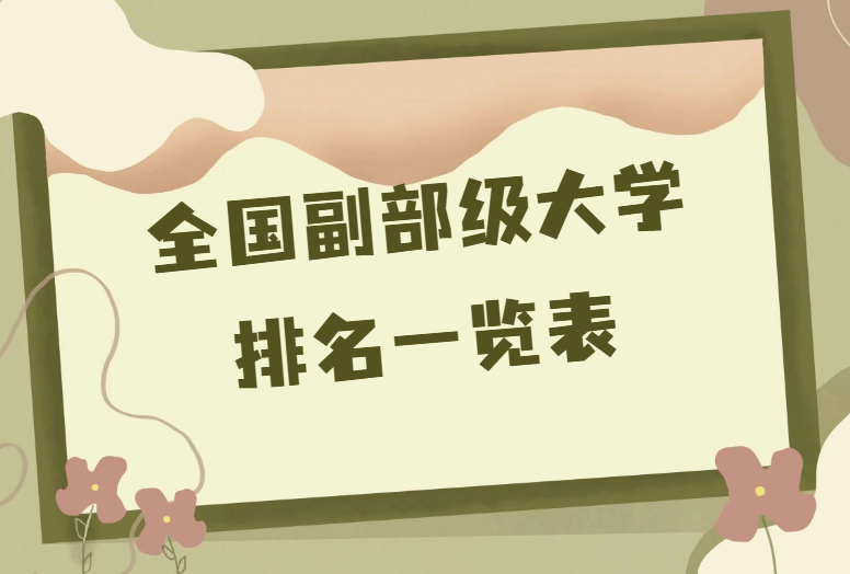 1676277341.png 全国副部级大学最新排名一览表.png