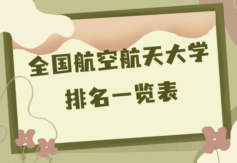 1676536365.png 全国航空航天大学最新排名.png