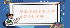 华北水利水电大学是211大学吗