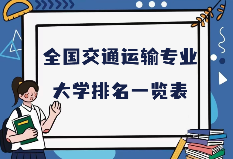 1676967438.png 全国交通运输专业大学排名.png