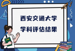 西安交通大学第五轮学科评估结果，附完整版学科评估名单
