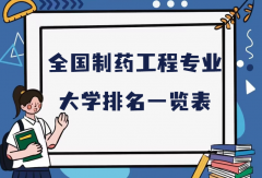 全国制药工程专业大学排名（2023最新排名一览表）