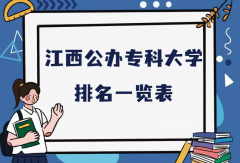 江西排名前十的大专学校是哪些？江西公办专科大学最新排名