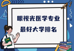 全国眼视光医学专业最好的大学排名（2023最新排名一览表）