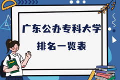 广东最好的十大专科学校是哪些，广东公办专科大学最新排名