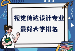 全国视觉传达设计专业最好大学排名（2023最新排名一览表）