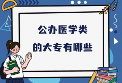 公办医学类的大专有哪些？2023专科批医药类大学最排名一览表