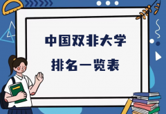 2023中国最好双非大学排名一览表，最有实力的双非大学推荐