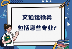 交通运输类包括哪些专业?交通运输类全部专业名单一览表