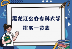 黑龙江排名前三的专科学校是哪些？黑龙江公办专科大学排名