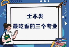 土木类最吃香的三个专业是什么？土木类就业前景好的专业