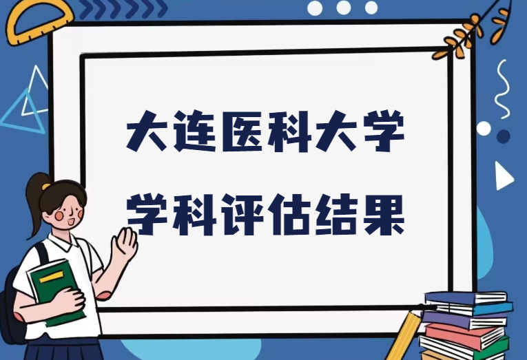 大连医科大学第五轮学科评估结果.png