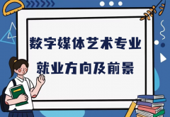 数字媒体艺术专业学什么的？就业方向及前景分析