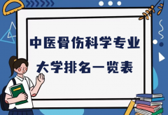 全国中医骨伤科学专业大学排名（2023最新排名一览表）
