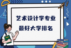 全国艺术设计学专业最好大学排名（2023最新排名一览表）