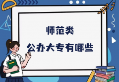 师范类公办大专学校有哪些？2023专科批师范类大学最排名一览表