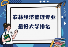 全国农林经济管理专业最好大学排名（2023最新排名一览表） 