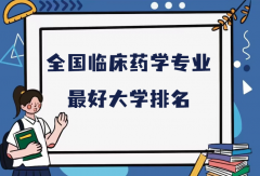 全国临床药学专业最好大学排名（2023最新排名一览表）