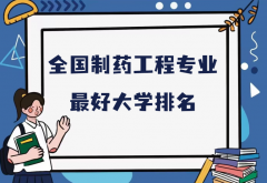 全国制药工程专业最好大学排名（2023最新排名一览表） 