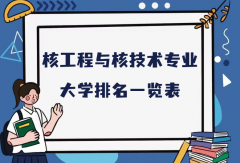 全国核工程与核技术专业大学排名（2023最新排名一览表）