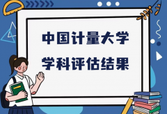 2023中国计量大学第五轮学科评估结果，附完整版学科评估名单