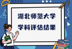 湖北师范大学第五轮学科评估结果，附完整版学科评估名单