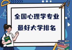 全国心理学专业最好大学排名（2023最新排名一览表） 