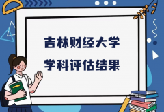 2023吉林财经大学第五轮学科评估结果，附完整版学科评估名单 
