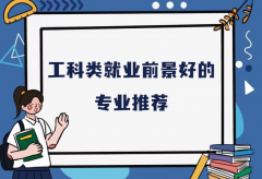 工科就业率最好的专业有哪些？工科类就业前景好的专业推荐