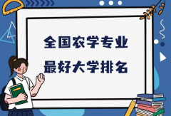 全国农学专业最好大学排名（2023最新排名一览表）
